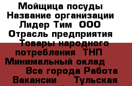 Мойщица посуды › Название организации ­ Лидер Тим, ООО › Отрасль предприятия ­ Товары народного потребления (ТНП) › Минимальный оклад ­ 13 200 - Все города Работа » Вакансии   . Тульская обл.